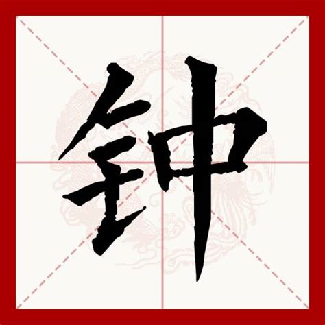 鐘|钟（汉语文字）